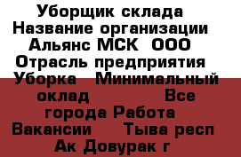 Уборщик склада › Название организации ­ Альянс-МСК, ООО › Отрасль предприятия ­ Уборка › Минимальный оклад ­ 23 000 - Все города Работа » Вакансии   . Тыва респ.,Ак-Довурак г.